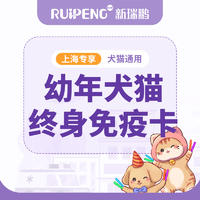 上海区犬猫终身免疫卡 幼年犬猫终身免疫卡